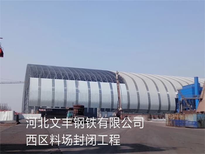 东兴文丰钢铁有限公司西区料场封闭工程