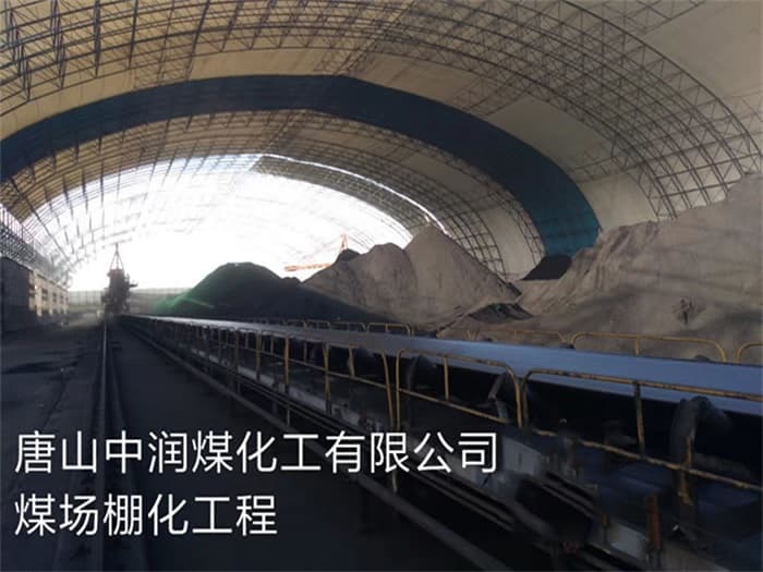 东兴中润煤化工有限公司煤场棚化工程