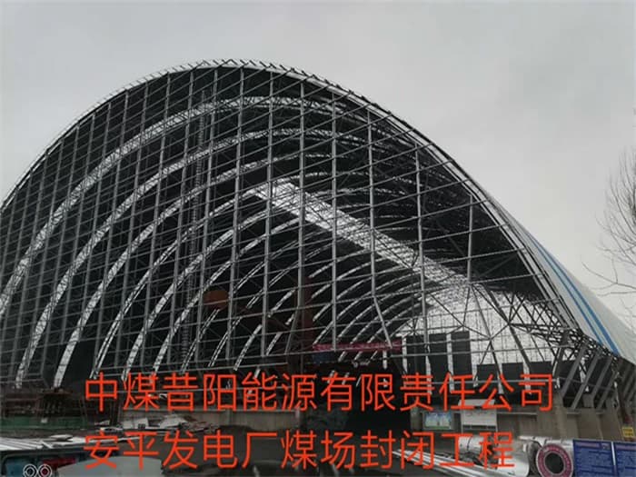东兴中煤昔阳能源有限责任公司安平发电厂煤场封闭工程