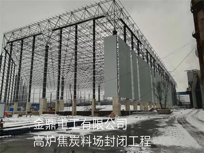 东兴金鼎重工有限公司高炉焦炭料场封闭工程