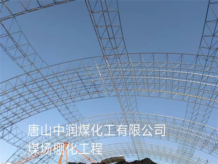 东兴中润煤化工有限公司煤场棚化工程
