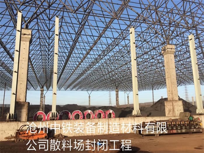 东兴中铁装备制造材料有限公司散料厂封闭工程